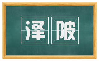 泽陂