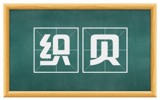 织贝