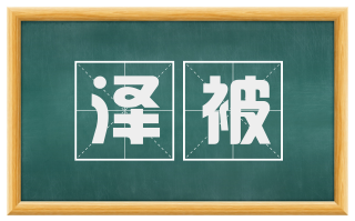 泽被
