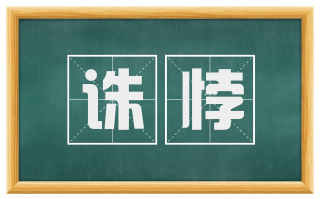 诛悖