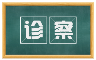 诊察