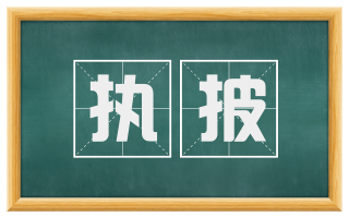 执披