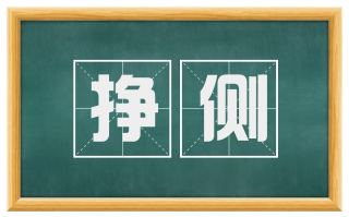 挣侧