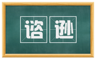 谘逊