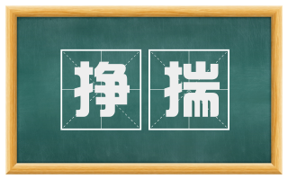挣揣