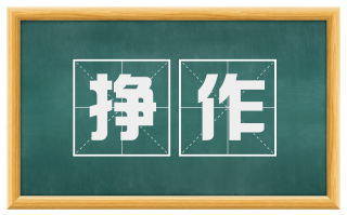 挣作