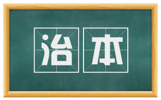 治本