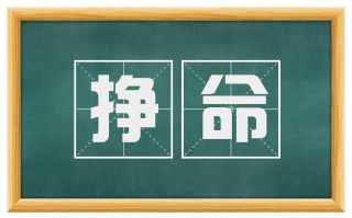 挣命