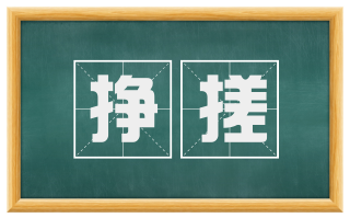 挣搓