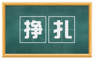 挣扎