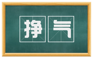 挣气