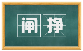闸挣