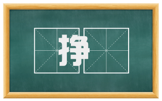 挣摐