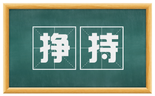 挣持