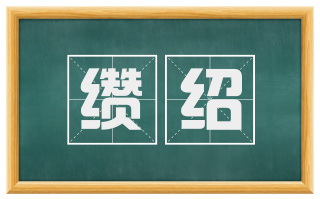 缵绍