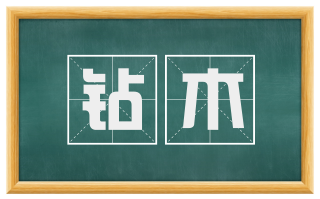 钻木