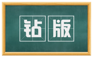 钻版