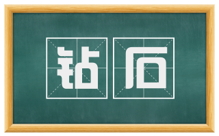 钻石