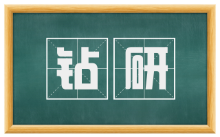 钻研