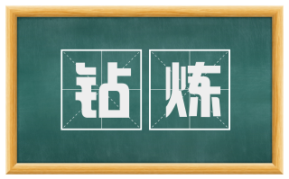 钻炼