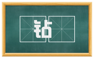 钻鐩
