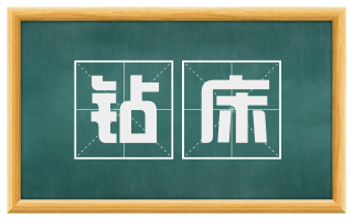 钻床