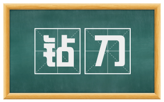 钻刀