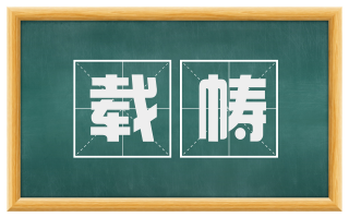 载帱