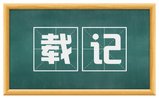 载记