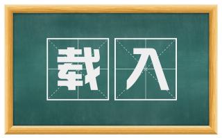 载入