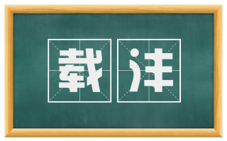 载沣