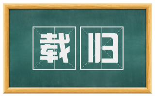 载归