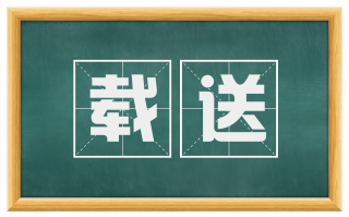 载送