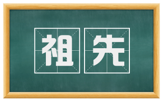祖先