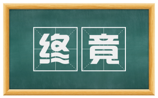 终竟