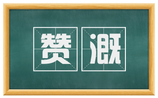 赞溉