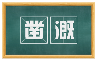 凿溉