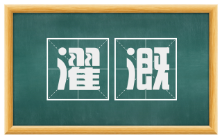 濯溉