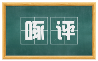 啄评