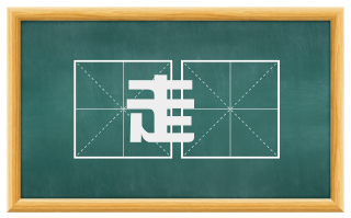 走伻