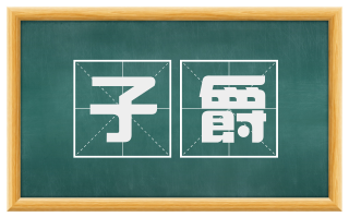 子爵
