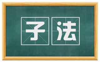 子法