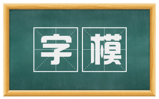 字模