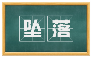 坠落