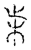 𣏔(传抄·宋·古文四声韵)