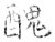 丑(甲骨文·商·历组)