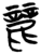 丽(传抄·东汉·说文解字)