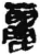 丽(印刷字体·宋·广韵)