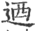 乃(金文·战国·战国晚期)