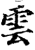 云(石经·唐·开成石经)